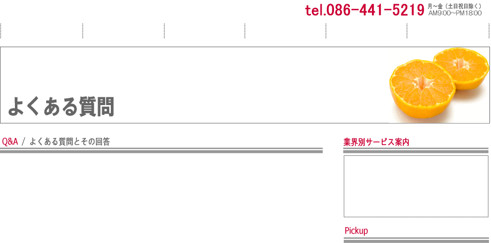 よくある質問｜（株）わきあいあい